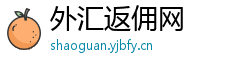 外汇返佣网